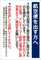 航空便を出す方への貼り紙画像06