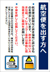 航空便を出す方への貼り紙画像07