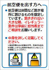 航空便を出す方への貼り紙画像08