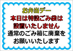 お弁当デー特設ゴミ袋設置しませんの貼り紙画像01
