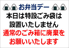 お弁当デー特設ゴミ袋設置しませんの貼り紙画像02