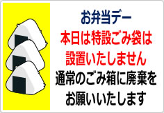 お弁当デー特設ゴミ袋設置しませんの貼り紙画像03