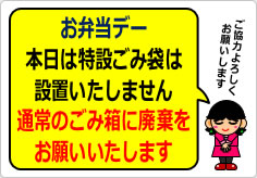 お弁当デー特設ゴミ袋設置しませんの貼り紙画像04