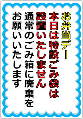 お弁当デー特設ゴミ袋設置しませんの貼り紙画像05