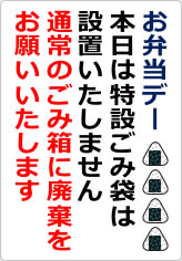 お弁当デー特設ゴミ袋設置しませんの貼り紙画像06
