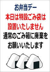 お弁当デー特設ゴミ袋設置しませんの貼り紙画像07
