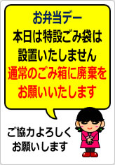お弁当デー特設ゴミ袋設置しませんの貼り紙画像08