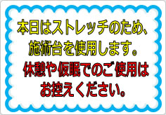 本日はストレッチのため、施術台を使用しますの貼り紙画像01