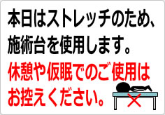 本日はストレッチのため、施術台を使用しますの貼り紙画像02
