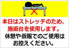 本日はストレッチのため、施術台を使用しますの貼り紙画像03