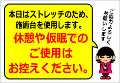 本日はストレッチのため、施術台を使用しますの貼り紙画像04