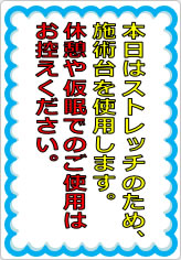 本日はストレッチのため、施術台を使用しますの貼り紙画像05