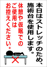 本日はストレッチのため、施術台を使用しますの貼り紙画像06