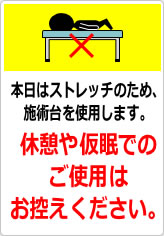 本日はストレッチのため、施術台を使用しますの貼り紙画像07