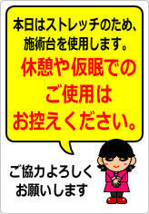 本日はストレッチのため、施術台を使用しますの貼り紙画像08