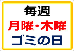 毎週　月曜　木曜　ゴミの日の貼り紙画像01