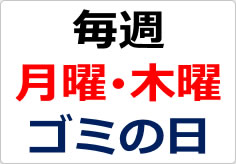 毎週　月曜　木曜　ゴミの日の貼り紙画像02