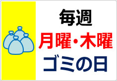 毎週　月曜　木曜　ゴミの日の貼り紙画像03