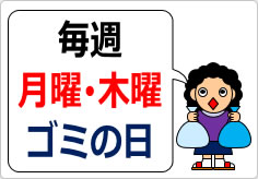毎週　月曜　木曜　ゴミの日の貼り紙画像04