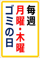 毎週　月曜　木曜　ゴミの日の貼り紙画像05