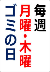 毎週　月曜　木曜　ゴミの日の貼り紙画像06