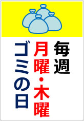 毎週　月曜　木曜　ゴミの日の貼り紙画像07