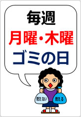 毎週　月曜　木曜　ゴミの日の貼り紙画像08