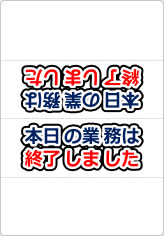 本日の業務は終了しましたの三角スタンド画像01