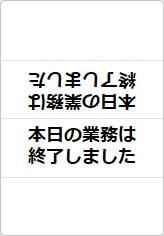 本日の業務は終了しましたの三角スタンド画像02