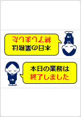本日の業務は終了しましたの三角スタンド画像04
