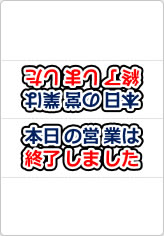 本日の営業は終了しましたの三角スタンド画像01