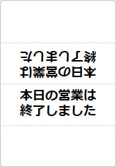本日の営業は終了しましたの三角スタンド画像02