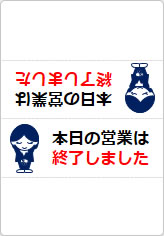 本日の営業は終了しましたの三角スタンド画像03