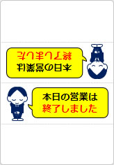 本日の営業は終了しましたの三角スタンド画像04