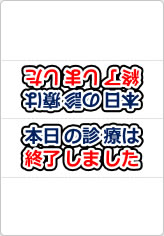 本日の診療は終了しましたの三角スタンド画像01
