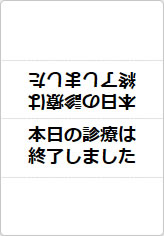 本日の診療は終了しましたの三角スタンド画像02
