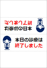 本日の診療は終了しましたの三角スタンド画像03