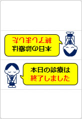 本日の診療は終了しましたの三角スタンド画像04