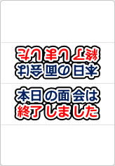 本日の面会は終了しましたの三角スタンド画像01