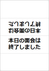 本日の面会は終了しましたの三角スタンド画像02