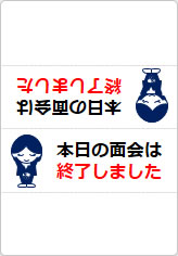 本日の面会は終了しましたの三角スタンド画像03