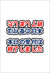 本日の受付は終了しましたの三角スタンド画像01