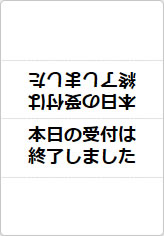 本日の受付は終了しましたの三角スタンド画像02