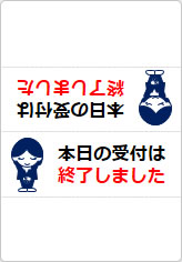 本日の受付は終了しましたの三角スタンド画像03