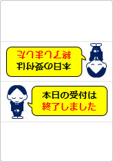 本日の受付は終了しましたの三角スタンド画像04