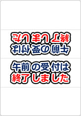 午前の受付は終了しましたの三角スタンド画像01