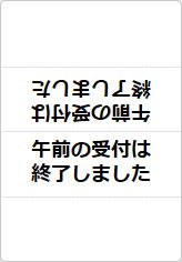 午前の受付は終了しましたの三角スタンド画像02