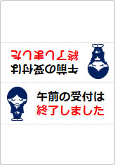 午前の受付は終了しましたの三角スタンド画像03