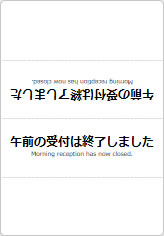 午前の受付は終了しましたの三角スタンド画像06