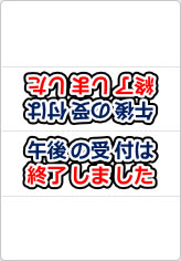 午後の受付は終了しましたの三角スタンド画像01